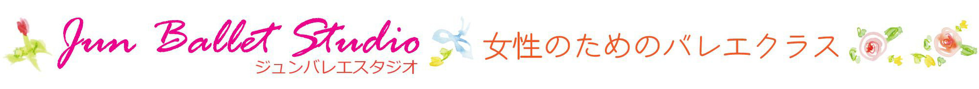 東京都武蔵野市吉祥寺の大人のためのバレエクラス ジュンバレエスタジオ